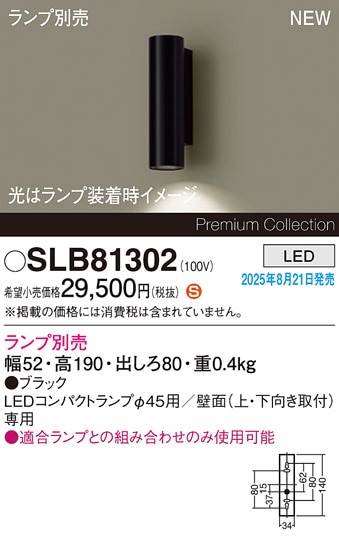 SLB81302 パナソニック LEDブラケットライト【ランプ別売】 即配・速配