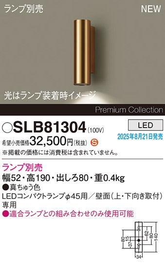 SLB81304 パナソニック LEDブラケットライト【ランプ別売】 即配・速配