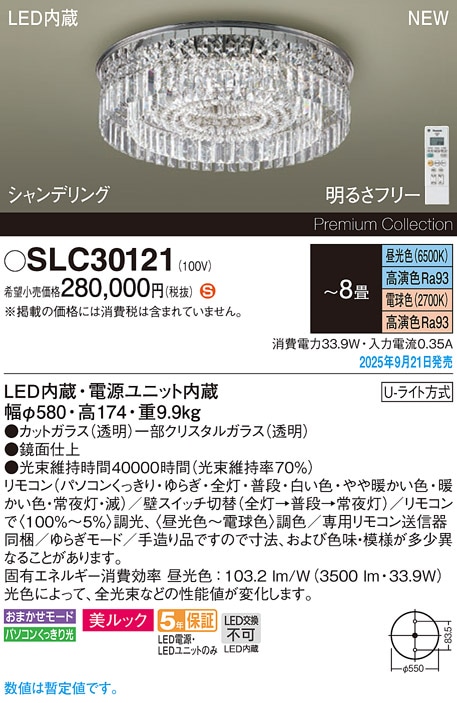 SLC30121 パナソニック LEDシャンデリア ～8畳 調光 調色