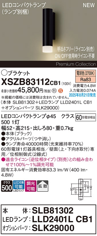 XSZB83112CB1 パナソニック LEDブラケットライト 調光 拡散 電球色