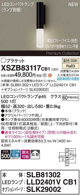 XSZB83117CB1 パナソニック LEDブラケットライト 調光 拡散 温白色