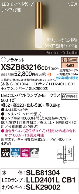 XSZB83216CB1 パナソニック LEDブラケットライト 調光 拡散 電球色
