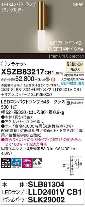 XSZB83217CB1 パナソニック LEDブラケットライト 調光 拡散 温白色