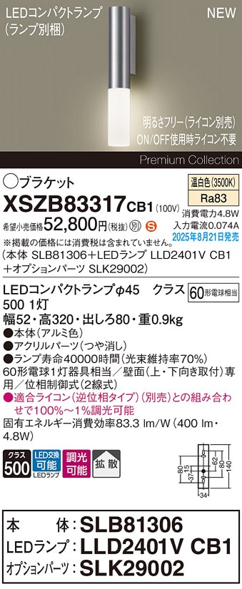 XSZB83317CB1 パナソニック LEDブラケットライト 調光 拡散 温白色