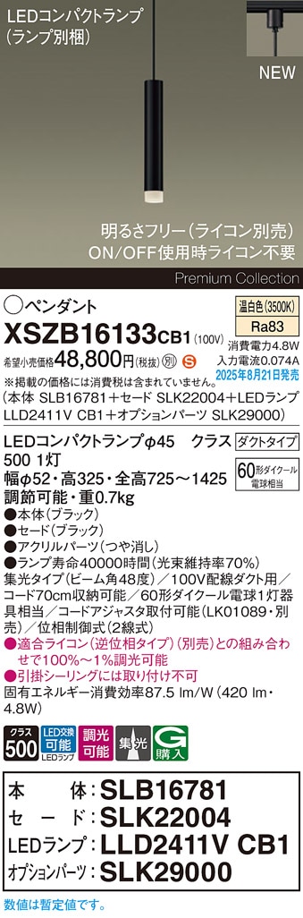 XSZB16133CB1 パナソニック 配線ダクト用 LEDペンダントライト 調光 集光 温白色