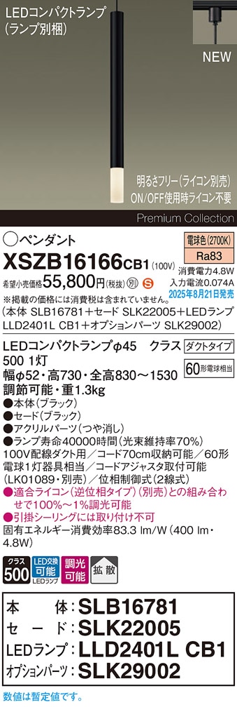 XSZB16166CB1 パナソニック 配線ダクト用 LEDペンダントライト 調光 拡散 電球色