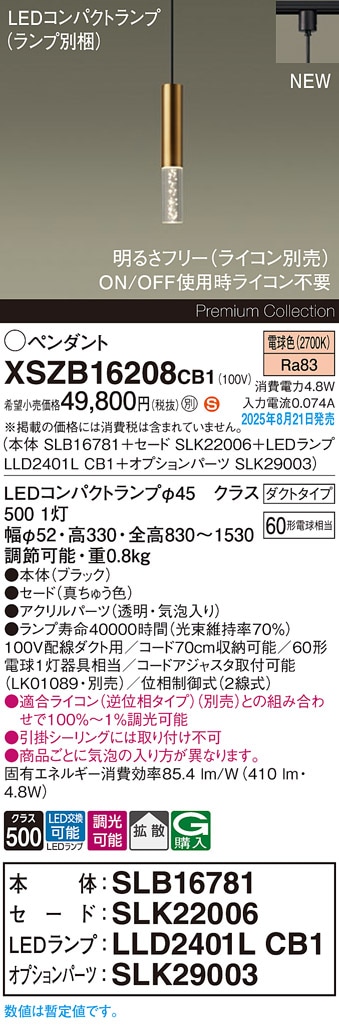 XSZB16208CB1 パナソニック 配線ダクト用 LEDペンダントライト 調光 拡散 電球色