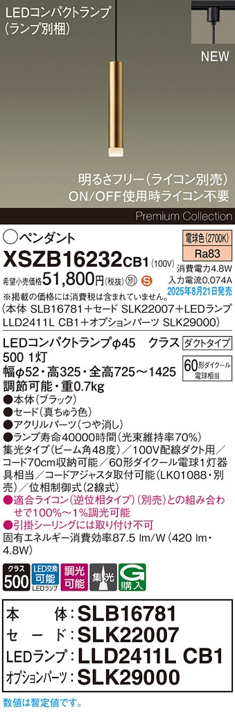 XSZB16232CB1 パナソニック 配線ダクト用 LEDペンダントライト 調光 集光 電球色