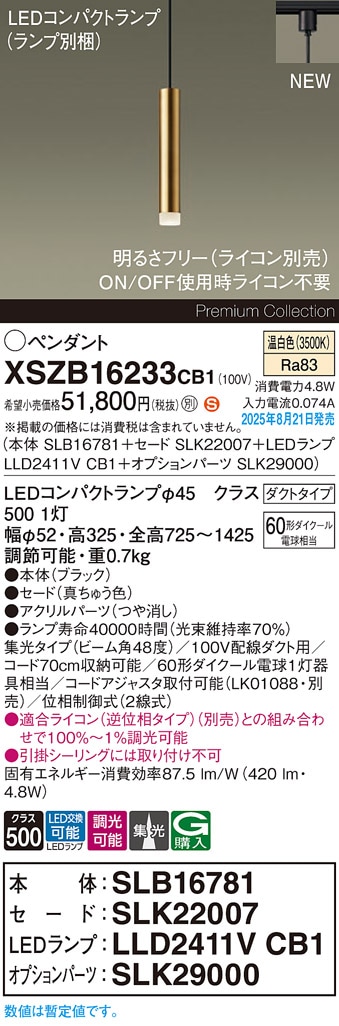 XSZB16233CB1 パナソニック 配線ダクト用 LEDペンダントライト 調光 集光 温白色