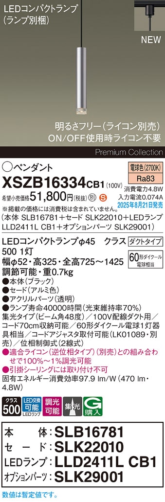 XSZB16334CB1 パナソニック 配線ダクト用 LEDペンダントライト 調光 集光 電球色