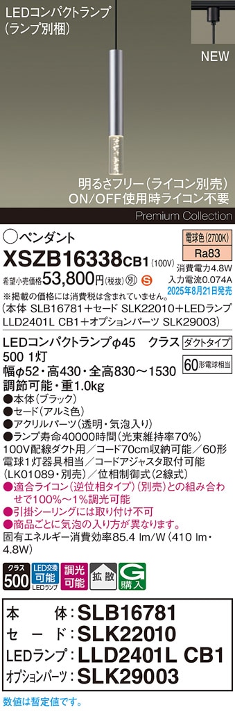 XSZB16338CB1 パナソニック 配線ダクト用 LEDペンダントライト 調光 拡散 電球色