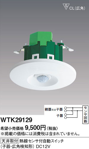 【掘り出しモノ】WTK29129 パナソニック 熱線センサ付自動スイッチ 子器(DC12V 広角検知)【他店舗併売品】