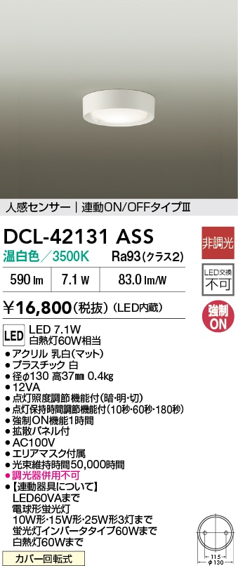DCL-42131ASS 大光電機 人感センサー付 LED小型シーリングライト 温