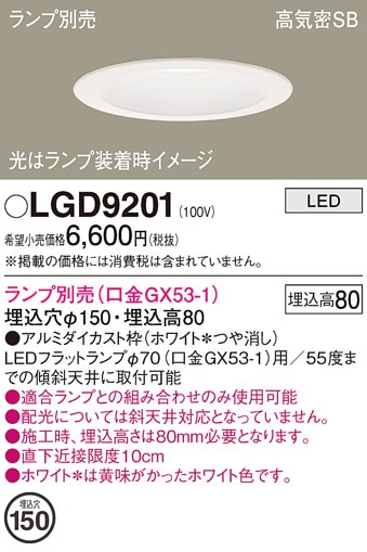 LGD9201 パナソニック LEDダウンライト φ150【ランプ別売】 即配・速配