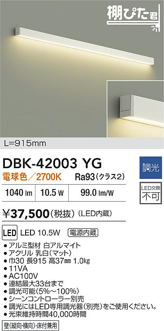 DBK-42003YG 大光電機 LEDブラケットライト 調光 電球色