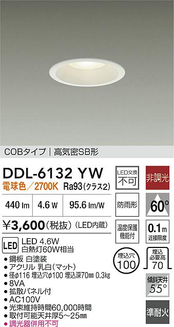 DDL-6132YW LEDダウンライト　電球色　6個 DDL-6132YW 大光電機 軒下用LEDダウンライト φ100 電球色 即配・速配