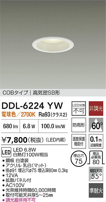 DDL-6224YW 大光電機 軒下用LEDダウンライト φ75 電球色 即配・速配