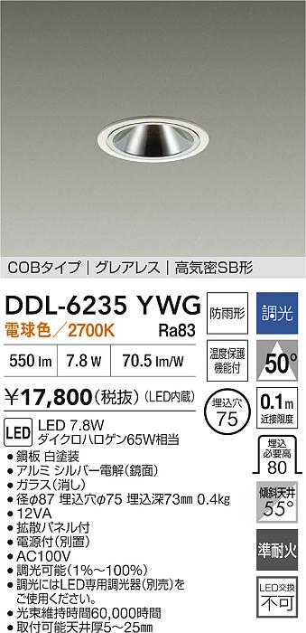 ダイコー　DDL-523WBG　LEDダウンライト DDL-6235YWG 大光電機 軒下用LEDダウンライト φ75 調光 電球色 即配