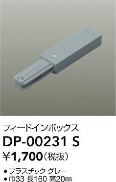 DP-00231S 大光電機 フィードインボックス グレー【適合器具注意】