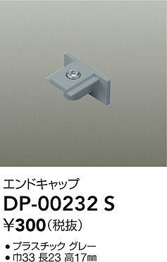 DP-00232S 大光電機 エンドキャップ グレー【適合器具注意】