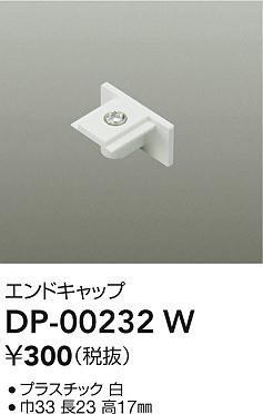 DP-00232W 大光電機 エンドキャップ 白【適合器具注意】
