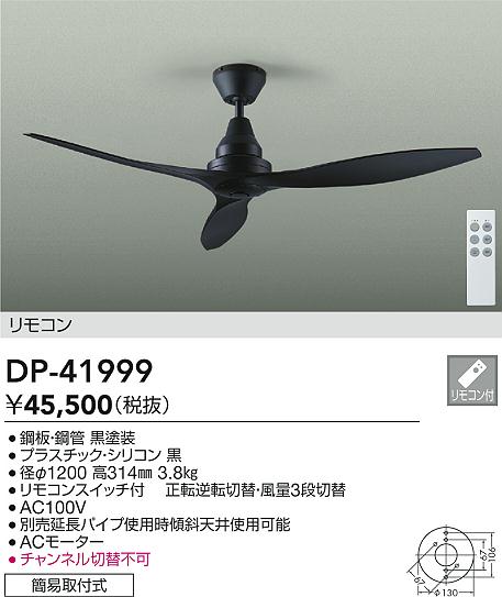 DP-41999 大光電機 シーリングファン ACモーター リモコン付