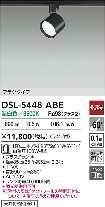 DSL-5448ABE 大光電機 配線ダクト用 LEDスポットライト 温白色