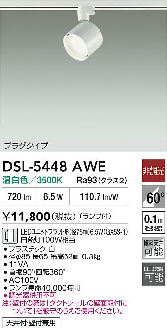 DSL-5448AWE 大光電機 配線ダクト用 LEDスポットライト 温白色
