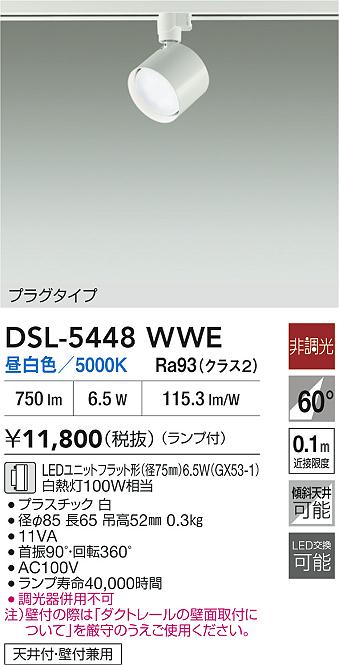 DSL-5448WWE 大光電機 配線ダクト用 LEDスポットライト 昼白色
