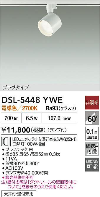 DSL-5448YWE 大光電機 配線ダクト用 LEDスポットライト 電球色