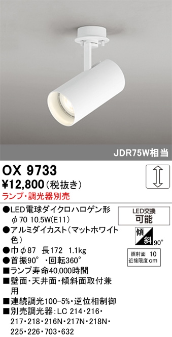 【掘り出しモノ】OX9733 オーデリック LEDスポットライト【ランプ・調光器別売】【他店舗併売品】
