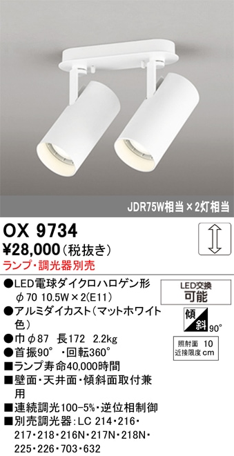 【掘り出しモノ】OX9734 オーデリック LEDスポットライト【ランプ・調光器別売】【他店舗併売品】
