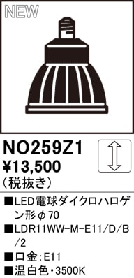 【掘り出しモノ】NO259Z1 オーデリック LED電球ダイクロハロゲン形 E11口金 温白色【他店舗併売品】