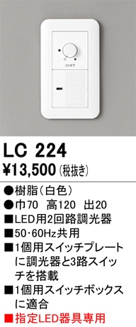 【掘り出しモノ】LC224 オーデリック LED調光器【適合機種注意】【他店舗併売品】