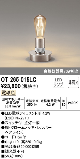 【掘り出しモノ】OT265015LC オーデリック LED電気スタンド コード1.5m付 ON-OFFスイッチ付 電球色【他店舗併売品】