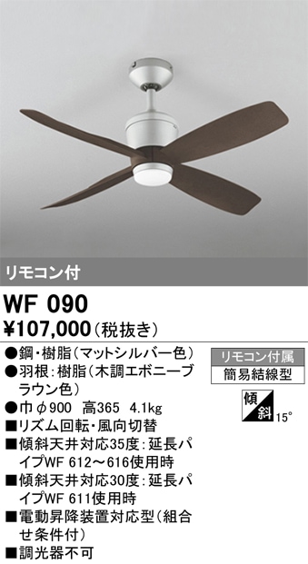 【掘り出しモノ】WF090 オーデリック シーリングファン【他店舗併売品】