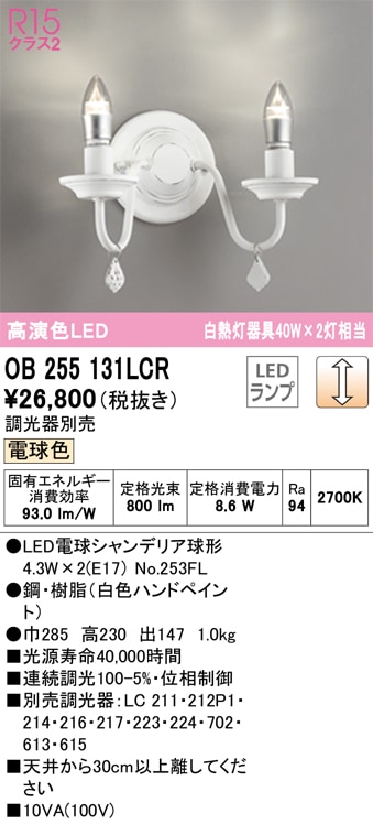 【掘り出しモノ】OB255131LCR オーデリック LEDブラケットライト 調光 電球色【他店舗併売品】