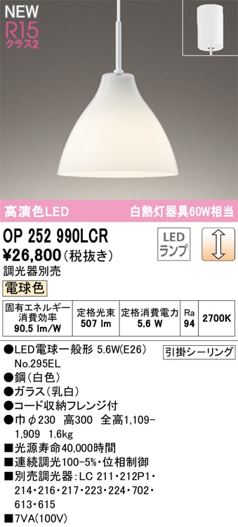 【掘り出しモノ】OP252990LCR オーデリック LEDペンダントライト 調光 電球色【他店舗併売品】