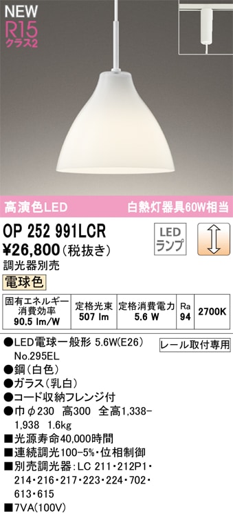 【掘り出しモノ】OP252991LCR オーデリック 配線ダクト用 LEDペンダントライト 調光 電球色【他店舗併売品】