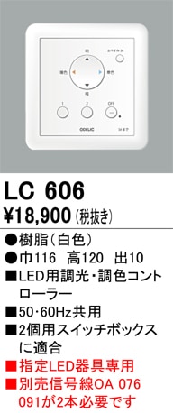 【掘り出しモノ】LC606 オーデリック LED調光器【信号線別売】【適合機種注意】【他店舗併売品】