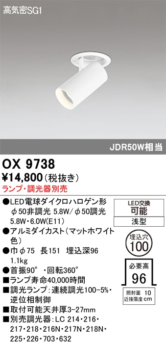 【掘り出しモノ】OX9738 オーデリック LEDダウンスポットライト φ100【ランプ・調光器別売】【他店舗併売品】