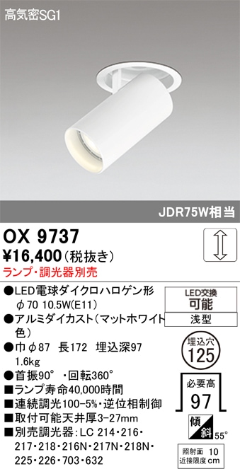 【掘り出しモノ】OX9737 オーデリック LEDダウンスポットライト φ100【ランプ・調光器別売】【他店舗併売品】