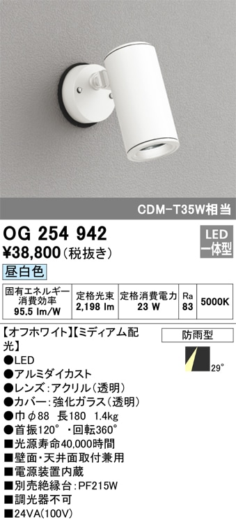 OG254942P1 オーデリック 屋外用LEDスポットライト 昼白色 即配・速配