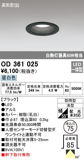 【掘り出しモノ】OD361025 オーデリック 軒下用LEDダウンライト φ75 昼白色【他店舗併売品】