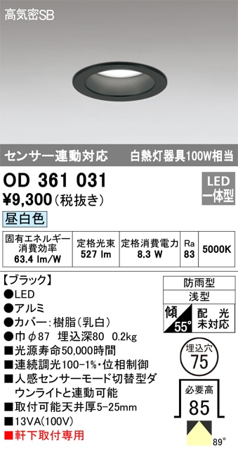 【掘り出しモノ】OD361031 オーデリック 軒下用LEDダウンライト φ75 昼白色【他店舗併売品】