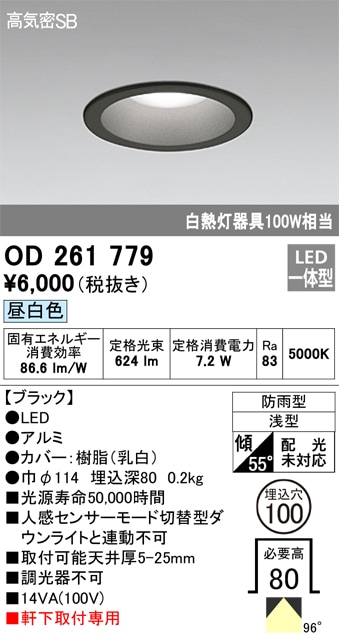 【掘り出しモノ】OD261779 オーデリック 軒下用LEDダウンライト φ100 昼白色【他店舗併売品】