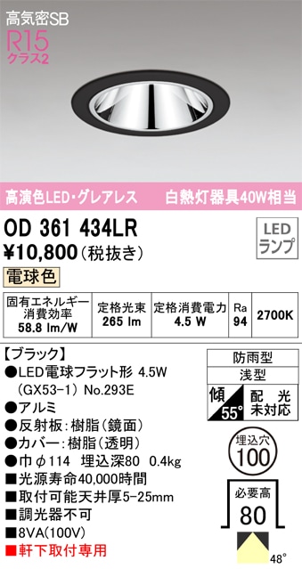 【掘り出しモノ】OD361434LR オーデリック 軒下用LEDダウンライト φ100 電球色【他店舗併売品】