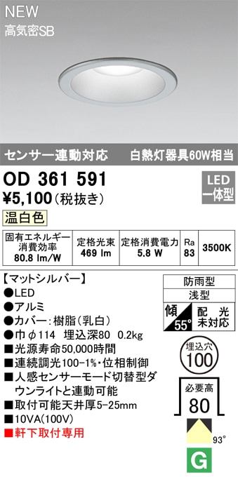 【掘り出しモノ】OD361591 オーデリック 軒下用LEDダウンライト φ100 温白色【他店舗併売品】