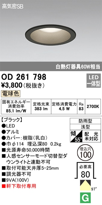 【掘り出しモノ】OD261798 オーデリック 軒下用LEDダウンライト φ100 電球色【他店舗併売品】