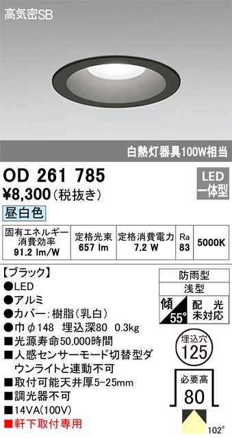 【掘り出しモノ】OD261785 オーデリック 軒下用LEDダウンライト φ125 昼白色【他店舗併売品】